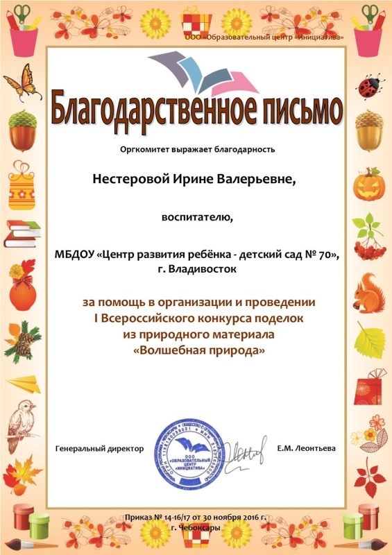 Благодарственное письмо в конкурсе поделок Благодарственное письмо в конкурсе поделок